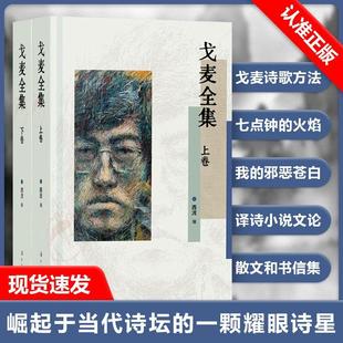 【书】戈麦全集（上下卷）闪亮划过诗歌黄金年代——戈麦，一位才华堪与海子比肩的诗人