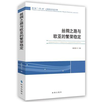 【文】 丝绸之路与欧亚的繁荣稳定 9787519503345 时事出版社8