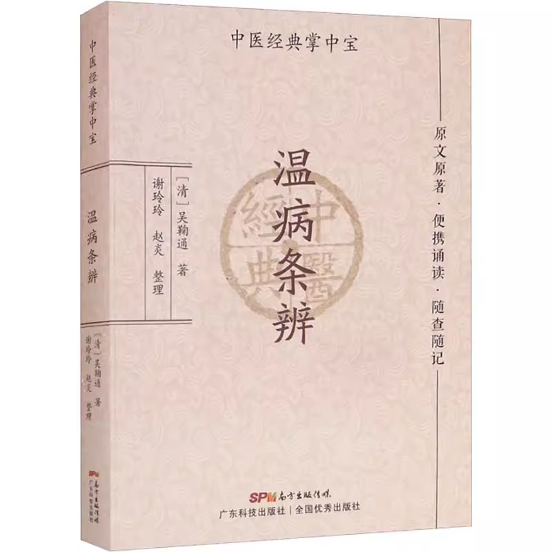 【书】温病条辨 吴鞠通 中医掌中宝系列 中医小书口袋书 中医基础