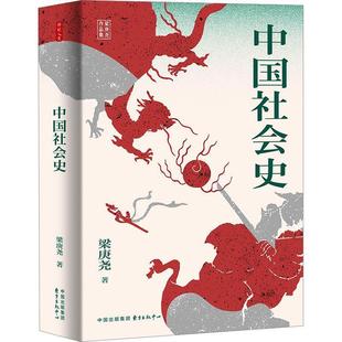 【文】 (精装)中国社会史 9787547323618 东方出版中心