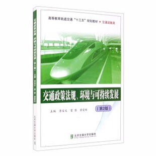 【文】 (高职高专)交通政策法规、环境与可持续发展 9787512138902 北京交通大学出版社