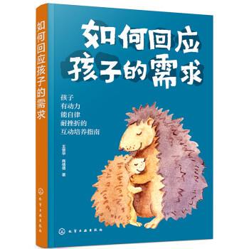 【蜀】 如何回应孩子的需求 9787122429094 化学工业出版社5