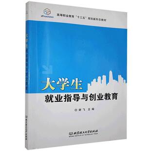 【文】 大学生就业指导与创业教育 9787568252355 北京理工大学出版社