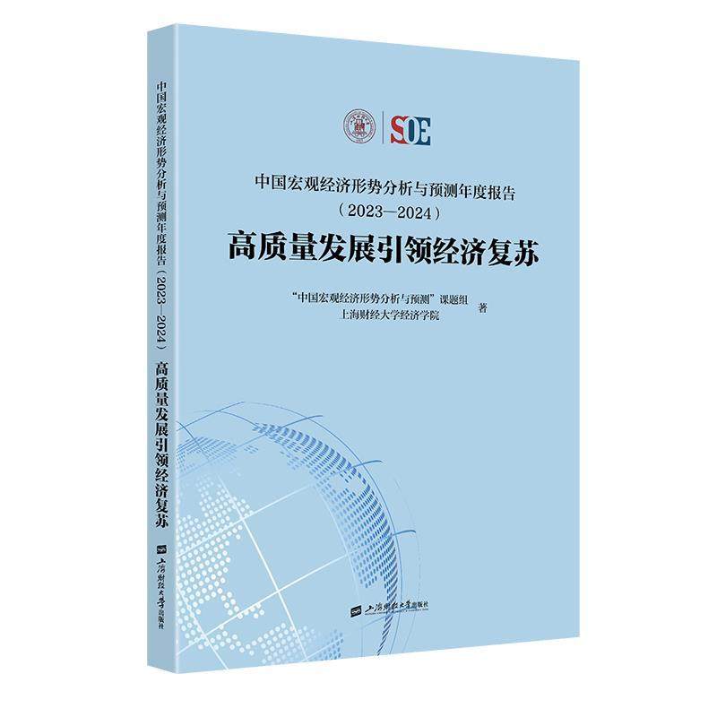 【文】 中国宏观经济形势分析与预测年度报告.2023-2024：高质量发展经济复苏 9787564245276 上海财经大学出版社