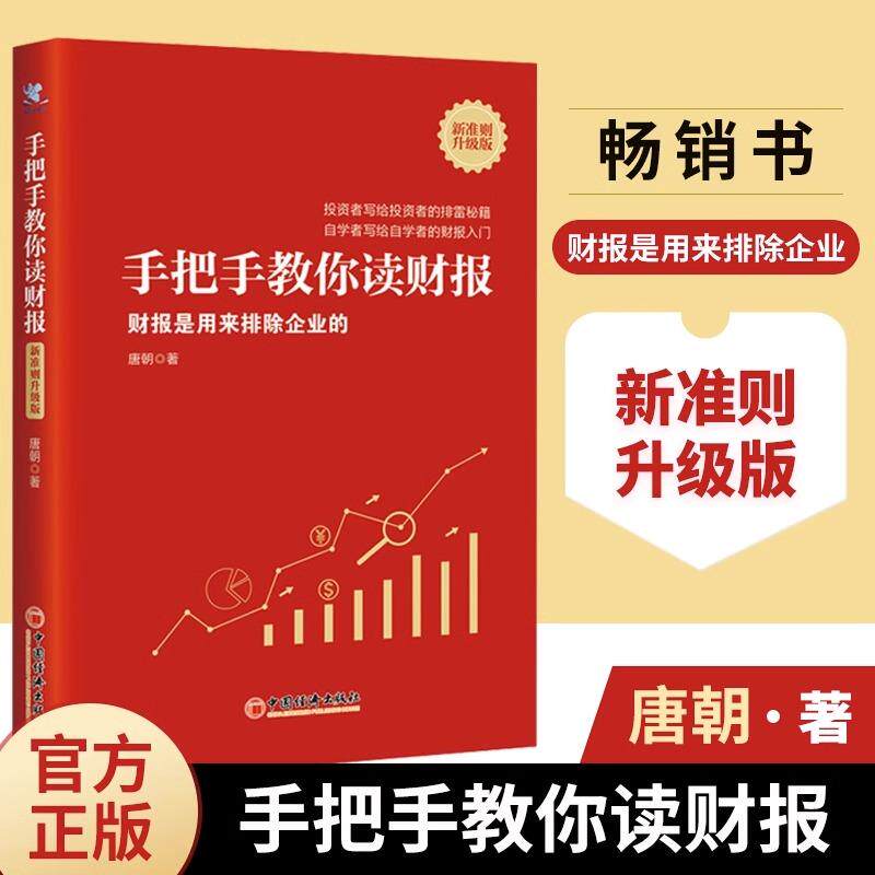 【书】手把手教你读财报:新准则升级版唐朝 巴芒演义价值投资手册懂财报是用来排除企业的金融投资系列书籍