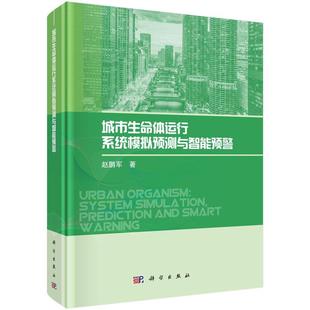 【文】 (精装)城市生命体运行系统模拟预测与智能预警 9787030811684 科学出版社