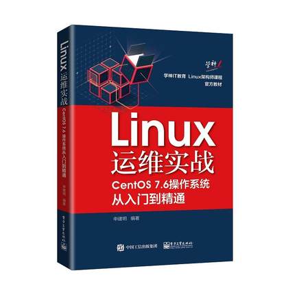 Linux运维实战 CentOS 7.6操作系统从入门到精通 Linux学习环境搭建inux基本命令Vim编辑器CentOS用户管理CentOS文件管理图书籍