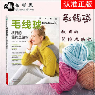简约风编织 秋日 毛线球.39 织毛衣教程零基础学钩针编织毛衣书籍大全花样初学者手工毛线日本针织棒针新手入门 书