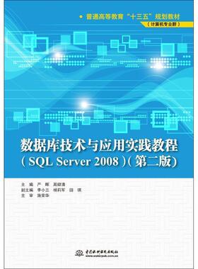 【文】 数据库技术与应用实践教程(SQL Server 2008）（第2版） 9787517060000 中国水利水电出版社