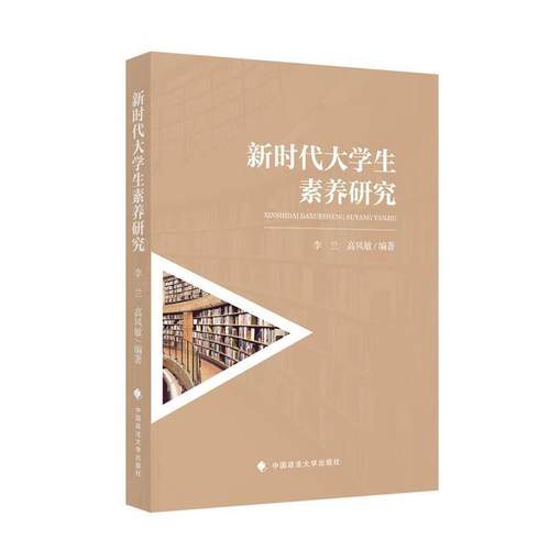 【文】 新时代大学生素养研究 9787562096856 中国政法大学出版社