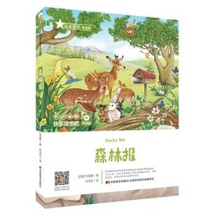 【文】 快乐读书吧：听读版：森林报 9787557552398 吉林美术出版社