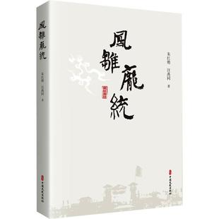 【文】 （精装）凤雏庞统 9787520548847 中国文史出版社