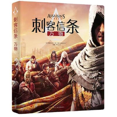 【图】 刺客信条：法国育碧娱乐公司，(法)阿林墨菲-希斯科克著新星出版社 9787513337113 新星出版社