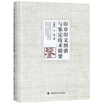 【文】 印章印文图谱与鉴定技术精要 9787562083207 中国政法大学出版社7