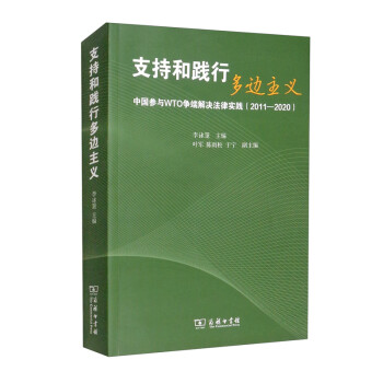 【文】支持和践行多边主义：中国参与WTO争端解决法律实践（2011-2020） 9787100204996