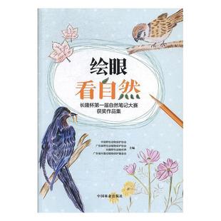 绘眼看自然：长隆杯届自然笔记大赛获奖作品集 2019年 文 9787503894312