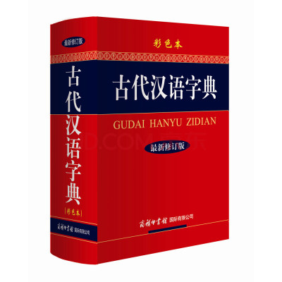 【书】古代汉语字典彩色本新修订版古汉语常用字字典商务印书馆生初高中大学成人文言文繁体异体字字典 古汉语大全学习工具书籍