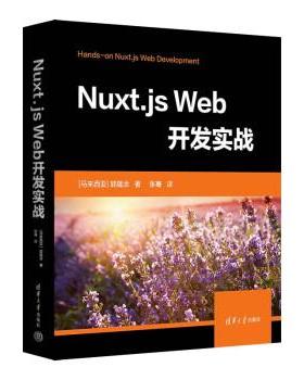 【文】 Nuxt.js  Web开发实战 9787302622031 清华大学出版社