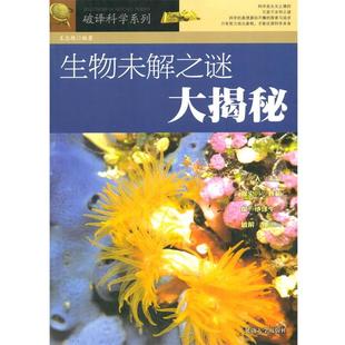 延边大学出版 9787563449392 生物未解之谜大揭秘 社 文