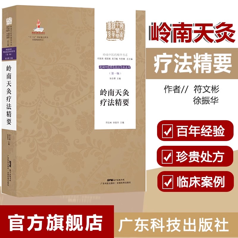D 岭南天灸疗法精要 百年经验传承 附珍贵验方 药敷穴位 防治疾病 人体经络穴位图解书 中医书籍大全中医养生针灸艾灸推拿按摩