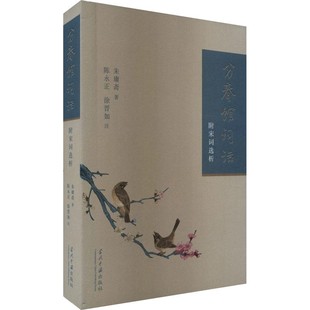 【文】 分春馆词话：附宋词选析 9787515412122 当代中国出版社