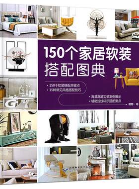 正版 理想宅 150个家居软装搭配图典 家居装修书籍 软装搭配速查书籍室内设计师家庭装修书籍 简约欧式美式中式混搭风格装饰装修