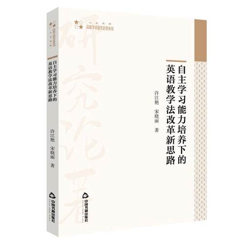 【文】 自主学习能力培养下的英语教学法改革新思路  9787506881555 中国书籍出版社