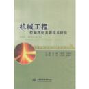 中国水利水电出版 9787517019084 机械工程控制理论及新技术研究 社 文