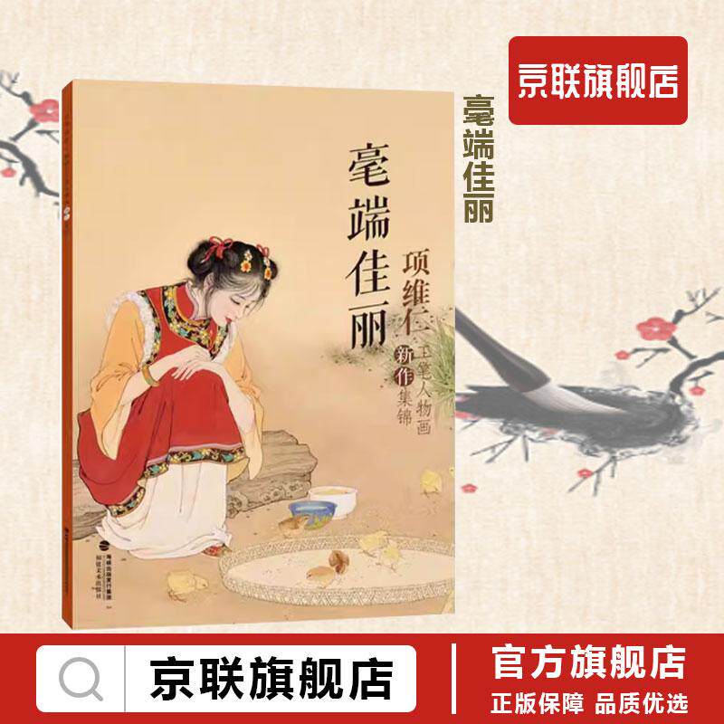 【书】毫端佳丽 项维仁工笔人物画新作集锦 项维仁 9787539340517 福建美术出版社书籍