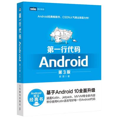 【正品】正版 第*行代码 第三3版 郭霖基于Android 10***升*Kotlin语言 安卓Studio软件编程应用开发 手机APP程序设计实战书籍