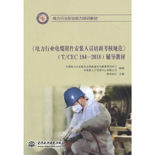 【文】 《电力行业电缆附件安装人员培训考核规范》（TCEC 194-2018)辅导教材 9787517090168 水利水电出版社