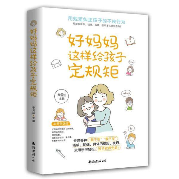 【正品】全新正版 好妈妈这样给孩子定规矩 9787544298612南海李贝林主编 书籍实体书