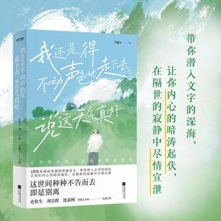 【书】我还是得不动声色地走下去 说这天气真好9787559489036江苏凤凰文艺出版社书籍