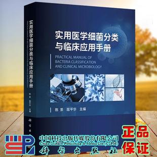 屈平华 陈茶 实用医学细菌分类与临床应用手册 细菌分类书籍拉丁语词源微生物检验菌名病原菌动物植物环境临床书籍KX 书