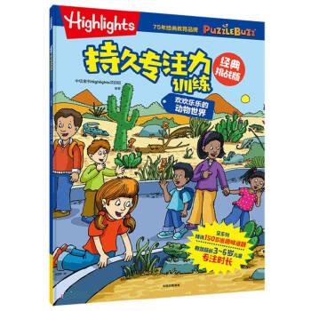 【文】 Highlights持久专注力训练：经典挑战版.欢欢乐乐的动物世界 9787521751703中信出版集团12