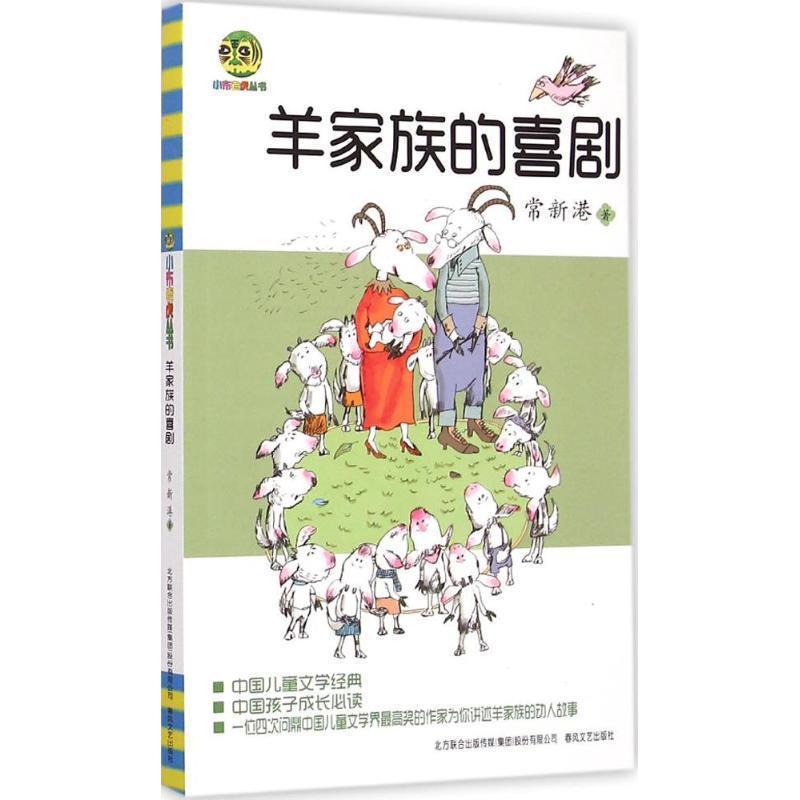 【嘉】 小布老虎丛书·常新港动物励志小说：羊家族的喜剧 9787531347750 春风文艺出版社