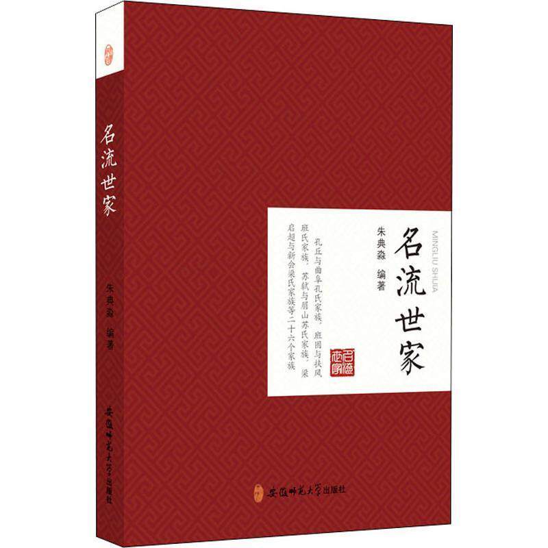 【文】 名流世家 9787567631687 安徽师范大学出版社
