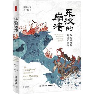 【文】 （精装）东汉的崩溃：西北边陲与帝国之缘边 9787547322024 东方出版中心