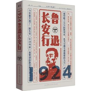 1924 精装 鲁迅长安行 9787224154146 社 陕西人民出版 文