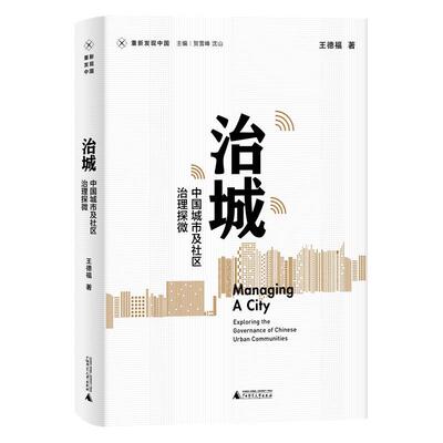 【书】 治城：中国城市及社区治理探微 9787559832801 广西师范大学出版社