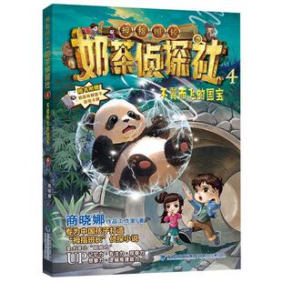 不翼而飞 拇指班长.奶茶侦探记4 国宝 9787539585086 社7 福建少年儿童出版 雅