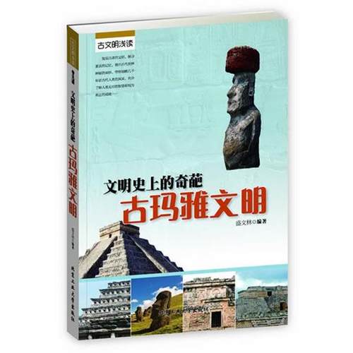 【文】 古文明浅读：文明的奇葩 古玛雅文明 9787563937585 北京工业大学出版社