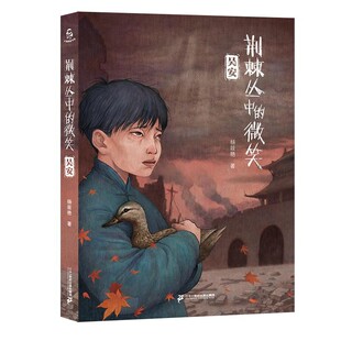 【文】 小海鹦童书馆：荊棘丛中的微笑：吴安 9787556852680 二十一世纪出版社