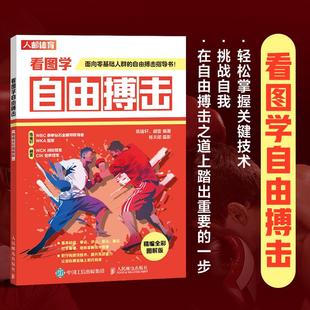 练喻轩 看图学自由搏击精编全彩图解版 谢雷 9787115617729 社书籍 人民邮电出版 书
