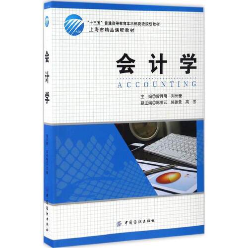 【文】 会计学  9787518030958 中国纺织出版社