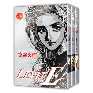 LEVEL E（富坚义博漫画杰作，未删减全三册，大开本复刻日版）