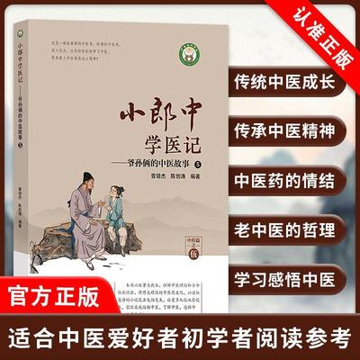【书】小郎中学医记——爷孙俩的中医故事 5 曾培杰 陈创涛 编 中国中医药出版社书籍