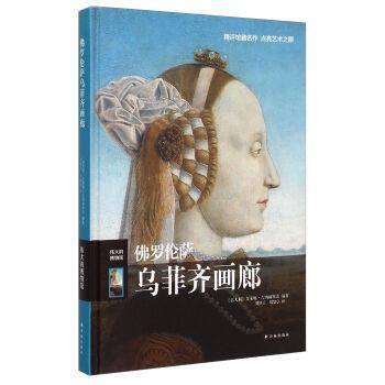 【书】罗伦萨乌菲齐画廊(伟大的博物馆)(精)编者:(意大利)艾莱娜·吉纳耐斯奇|译者:刘梦子//刘黎亭译书籍