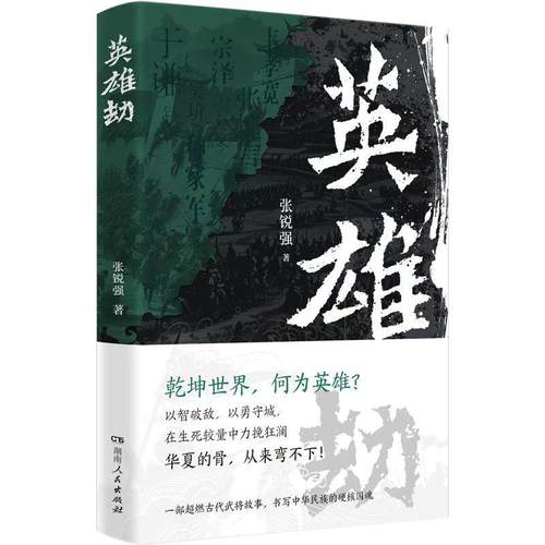 【文】 英雄劫 9787556133048 湖南人民出版社