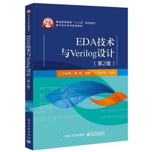 【文】 EDA技术与Verilog设计(教材) 9787121358296 电子工业出版社